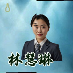 林慧琳
