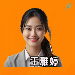 王雅婷