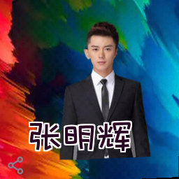 张明辉