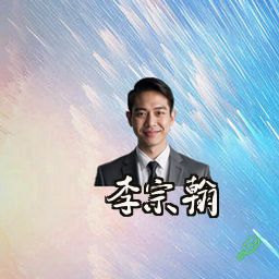 李宗翰